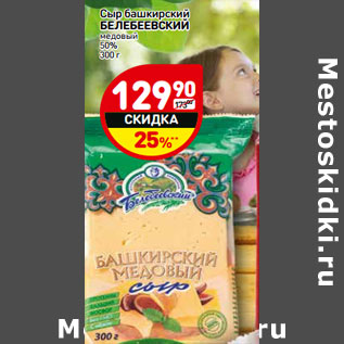 Акция - Сыр башкирский БЕЛЕБЕЕВСКИЙ медовый 50%