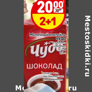 Акция - Молочный коктейль ЧУДО клубника шоколад 2-3%