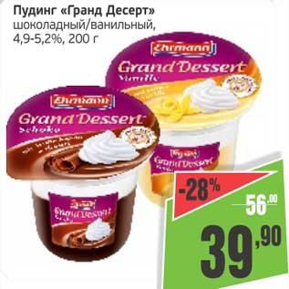 Акция - Пудинг "Гранд Десерт" шоколадный/ванильный, 4,9-5,2%