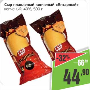 Акция - Сыр плавленый копченый "Янтарный" копченый, 40%