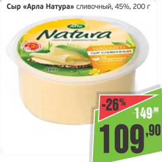 Акция - Сыр "Арла Натура" сливочный 45%