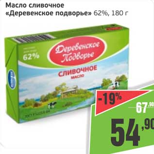 Акция - Масло сливочное "Деревенское подворье" 62%