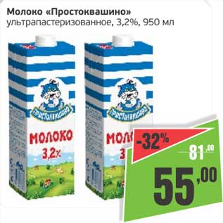 Акция - Молоко "Простоквашино" у/пастеризованное 3,2%