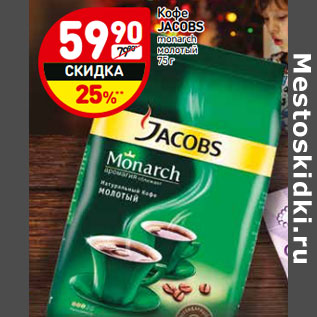 Акция - Кофе Jacobs monarch молотый