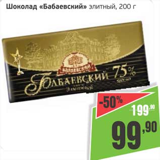 Акция - Шоколад "Бабаевский" элитный