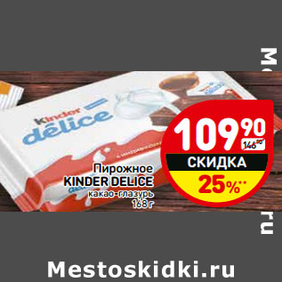 Акция - Пирожное Kinder Delice