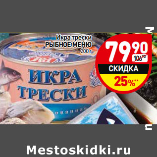 Акция - Икра трески Рыбное меню