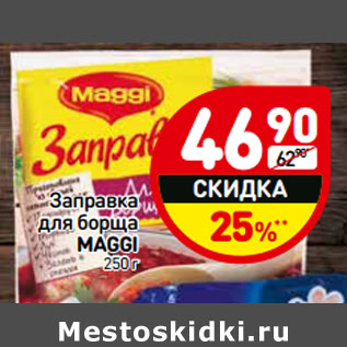 Акция - Заправка для борща Maggi