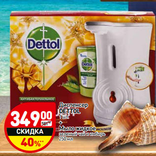 Акция - Диспенсер DETTOL