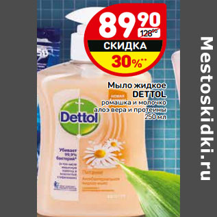 Акция - Мыло жидкое Dettol