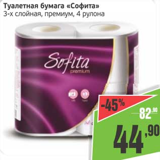 Акция - Туалетная бумага "Софита" 3-х слойная, премиум, 4 рулона