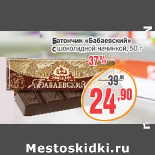 Акция - Батончик "Бабаевский" с шоколадной начинкой