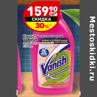 Акция - Средство для ковров Vanish