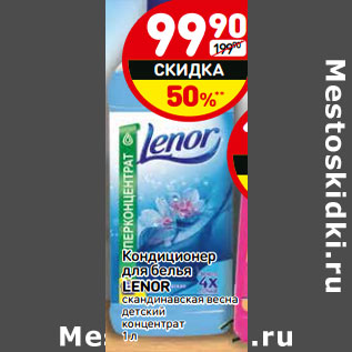 Акция - Кондиционер для белья Lenor