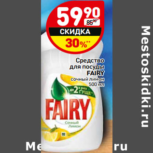 Акция - Средство для посуды Fairy