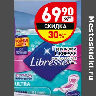 Акция - Прокладки Libresse