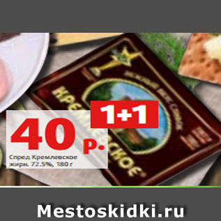 Акция - Спред Кремлевское жирн. 72.5%, 180 г