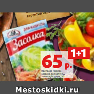 Акция - Приправа Трапеза засолка для капусты/ томатов/огурцов, 30 г