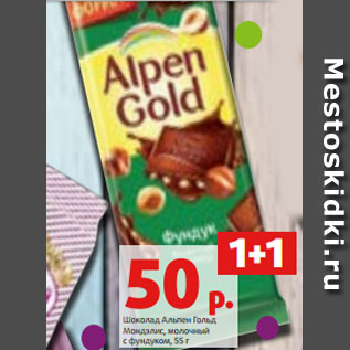 Акция - Шоколад Альпен Гольд Мондэлис, молочный с фундуком, 55 г