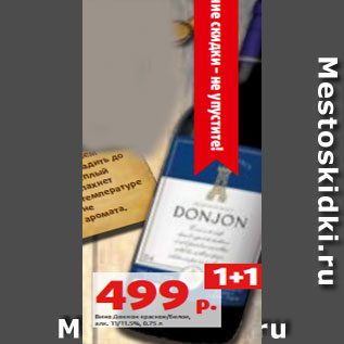 Акция - Вино Донжон красное/белое, алк. 11/11.5%, 0.75 л