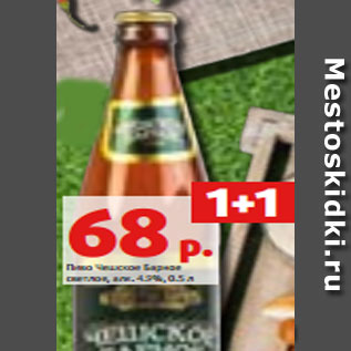 Акция - Пиво Чешское Барное светлое, алк. 4.9%, 0.5 л