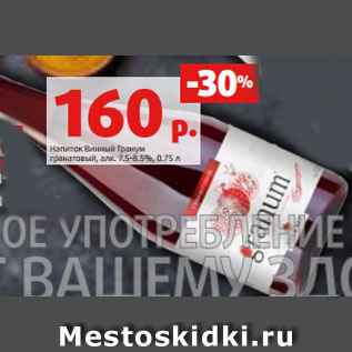 Акция - Напиток Винный Гранум гранатовый, алк. 7.5-8.5%, 0.75 л