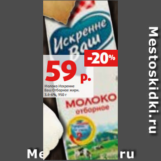 Акция - Молоко Искренне Ваш Отборное жирн. 3.4-6%, 950 г