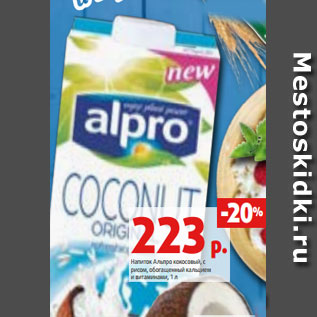 Акция - Напиток Альпро кокосовый, с рисом, обогащенный кальцием и витаминами, 1 л