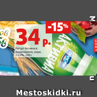 Акция - Йогурт Активиа в ассортименте, жирн. 2-2.4%, 290 г