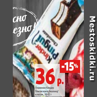 Акция - Пирожное Киндер Пингви кокос/малина/ классик, 30-32 г