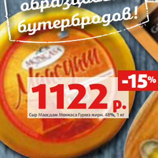 Акция - Сыр Маасдам Монкаса Гурмэ жирн. 48%, 1 кг