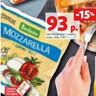 Акция - Сыр Моцарелла 1 шарик, жирн. 45%, 125 г