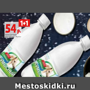 Акция - Напиток Джи Баланс Кумысный жирн. 1.5%, 0.5 л