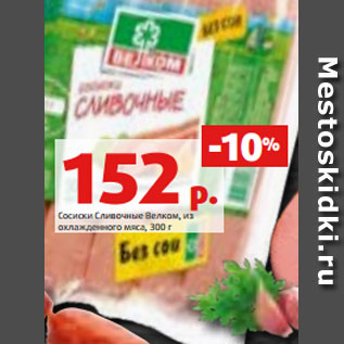 Акция - Сосиски Сливочные Велком, из охлажденного мяса, 300 г