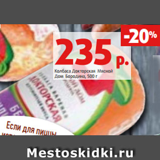 Акция - Колбаса Докторская Мясной Дом Бородина, 500 г