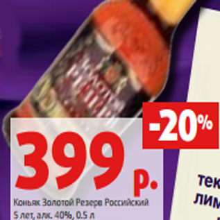 Акция - Коньяк Золотой Резерв Российский 5 лет, алк. 40%, 0.5 л