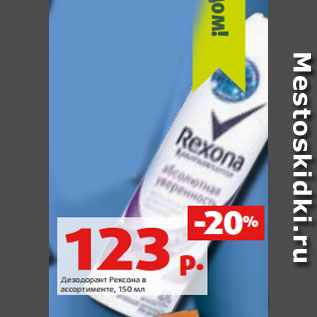 Акция - Дезодорант Рексона в ассортименте, 150 мл