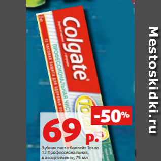 Акция - Зубная паста Колгейт Тотал 12 Профессиональная, в ассортименте, 75 мл