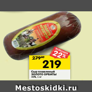 Акция - Сыр плавленый ЗОЛОТО ОРБИТЫ 40%, 1 кг