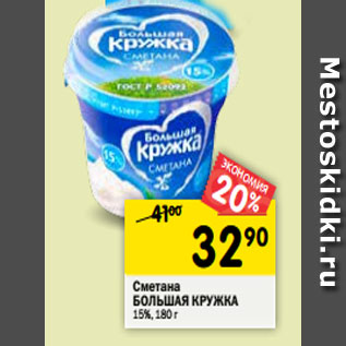 Акция - Сметана БОЛЬШАЯ КРУЖКА 15%, 180 г