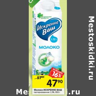 Акция - Молоко Искренне Ваш пастеризованное 1,5%