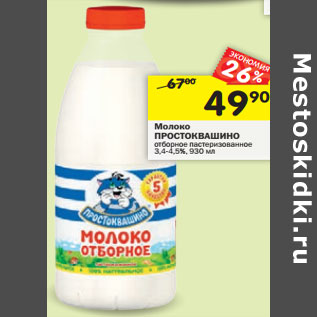 Акция - Молоко Простоквашино отборное пастеризованное 3,4-4,5%