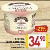 Магазин:Билла,Скидка:Сметана Брест-Литовская 15%