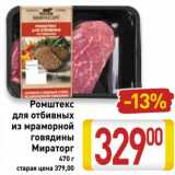 Магазин:Билла,Скидка:Ромштекс для отбивных их мраморной говядины Мираторг
