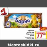Магазин:Билла,Скидка:Пирожное бисквитное Медвежонок Барни 