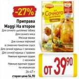 Магазин:Билла,Скидка:Приправа Maggi На второе