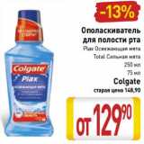 Магазин:Билла,Скидка:Ополаскиватель для полости рта Plax Освежающая мята, Total Сильная мята 