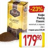 Кофе Paulig  Classic 