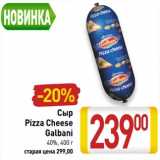 Магазин:Билла,Скидка:Сыр Pizza Cheese Galbani 40%