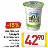 Магазин:Билла,Скидка:Сметанный продукт Альпийская коровка 15%